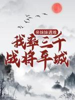 亲妹妹遇难，我率三千战将平城