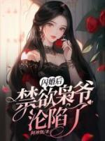 闪婚后，禁欲枭爷沦陷了