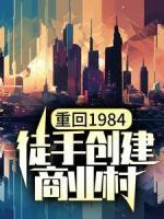 重回1984，徒手创建商业村