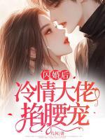 闪婚后，冷情大佬掐腰宠