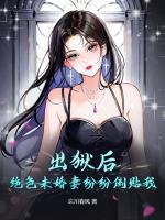 力压群雄：未婚妻求我低调