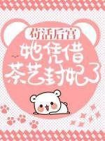 苟活后宫：她凭借茶艺封妃了