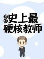 系统：史上最硬核教师