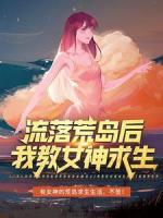 流落荒岛后，我教女神求生