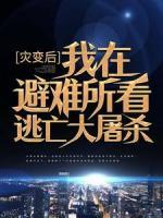 灾变后，我在避难所看逃亡大屠杀