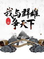 三国：我与群雄争天下