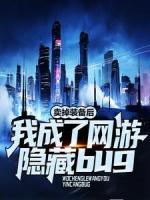 卖掉装备后，我成了网游隐藏bug