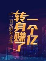 一百元野外求生，转身赚了一个亿