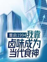 重启1994：我靠卤味成为当代食神