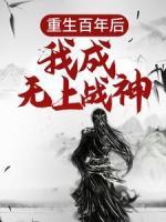 重生百年后，我成无上战神