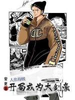 人在海贼开局成为大剑豪