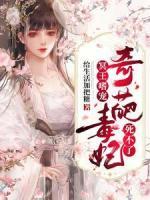 冥王嗜宠：奇葩毒妃死不了