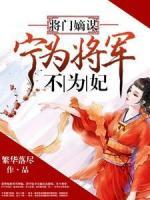 将门嫡谋：宁为将军不为妃