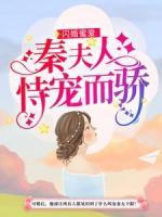 闪婚蜜爱：秦夫人恃宠而骄