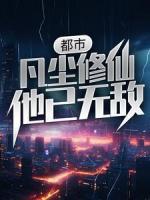 都市：凡尘修仙，他已无敌