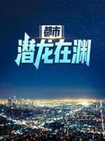 都市：潜龙在渊