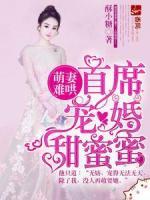 萌妻难哄，首席宠婚甜蜜蜜