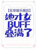 反穿娱乐圈后，她才女buff叠满了