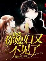 苏总，你媳妇又不见了