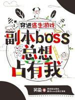 穿进逃生游戏，副本boss总想占有我