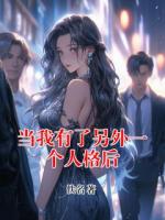 当我有了另外一个人格后