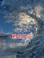 鸦雀无声