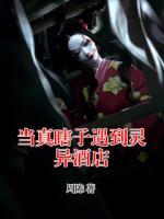 当真瞎子遇到灵异酒店