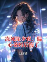 冻死除夕夜，偏心爸妈后悔了