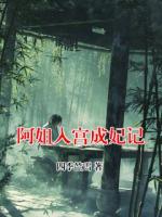 阿姐入宫成妃记