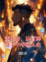 重生后，从冒牌货手中夺回人生