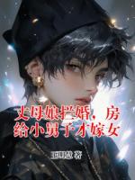 丈母娘拦婚，房给小舅子才嫁女