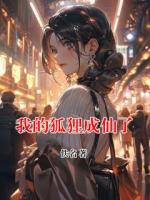 我的狐狸成仙了