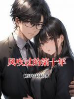 风吹过的第十年