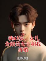 我63岁，女儿介绍吴女士和我再婚