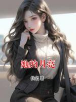 她的月亮