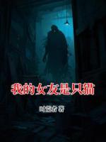 我的女友是只猫