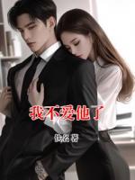 我不爱他了