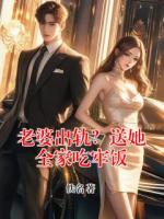 老婆出轨？送她全家吃牢饭