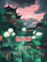 招灵师
