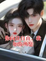 你向往自由，我如你所愿