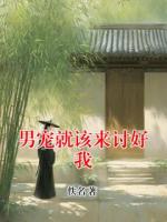 男宠就该来讨好我