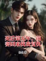 死后第五年，前妻回来找我复仇