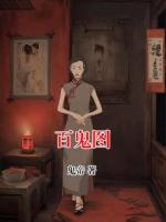 百鬼图