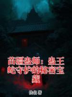 苗疆蛊师：蛊王蛇守护的秘密宝藏