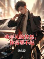 我平凡的梦想，你高攀不起