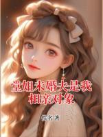 堂姐未婚夫是我相亲对象