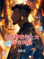 老婆将我告上夫妻审判庭