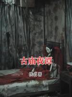 古庙夜谭
