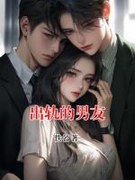 出轨的男友