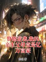 赘婿逆袭,我的亲生父母竟是亿万富豪